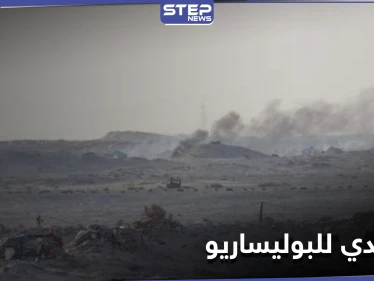 ردًا على الحزام الأمني .. جبهة البوليساريو تهاجم القوات المغربية بمنطقة المحبس