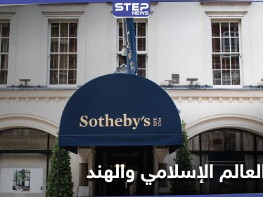 تحت عنوان " العالم الإسلامي والهند" دار سوذبيز للمزادات تعرض قطعاً نادرة للبيع
