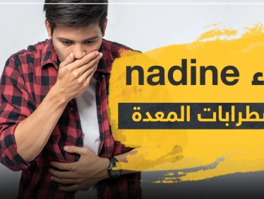 دواء nadine لاضطرابات المعدة