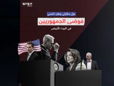 لأول مرة بتاريخ أمريكا مجلس النواب يعزل رئيسه ... ونانسي بيلوسي تطرد من مكتبها