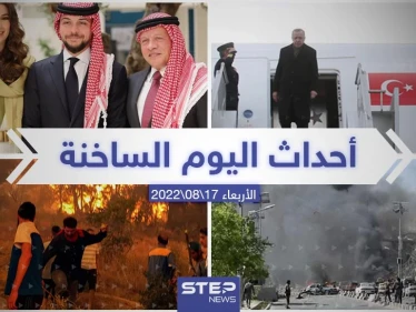 ملخص أخبار اليوم – الأربعاء 17/08/2022