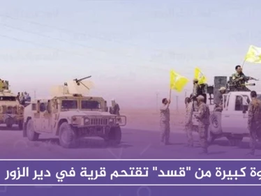 بعد قصف جوي.. قوة كبيرة من "قسد" تقتحم قرية في دير الزور