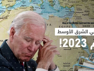 حرب في الشرق الأوسط.. تقرير أمريكي يكشف عن ملفين سيؤرّقان بايدن خلال 2023