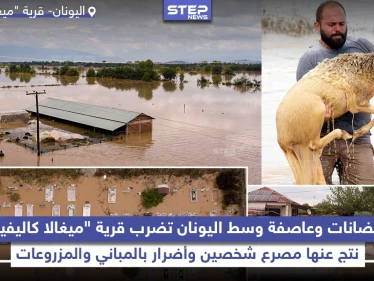 فيضانات وعاصفة تضرب قرية ميغالا كاليفيا وسط اليونان