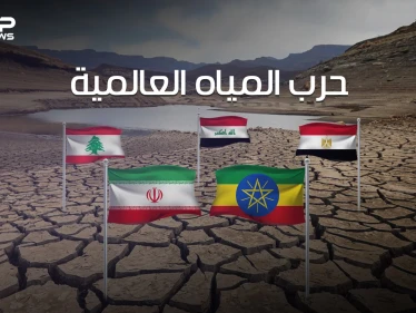 معركة حياة أو موت .. حرب المياه العالمية على مشارف العالم العربي والعطش يهدد مصر والعراق وسوريا