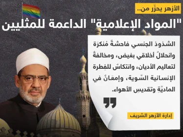 "الأزهر" يحذر من المواد الإعلامية الداعمة للمثليين