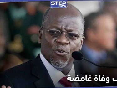 ظروف غامضة تلف وفاة رئيس تنزانيا المنكر لوجود "كورونا"... ونائبته أول امرأة "محجبة" تقود البلاد