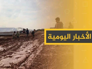 نشرة الأخبار اليومية  – الجمعة 10 - 01 - 2020