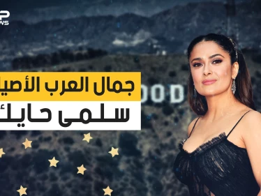 سلمى حايك .. الجمال العربي الذي هزم الشيخوخة.. نجمة هوليود التي هزمت الزمن