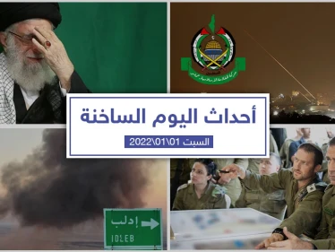 أهم أخبار اليوم في الوطن العربي والعالم- السبت 01/01/2022