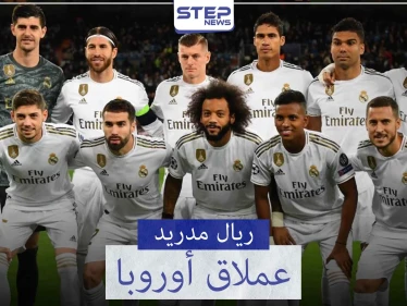 ريال مدريد "نادي القرن" إنجازات وأرقام قياسية