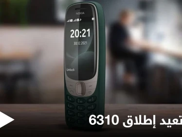 نوكيا تستعيد ذكرياتها وتطلق هاتف "6310" بمواصفات جديدة بعد عشرين عاماً على نسخته الأولى