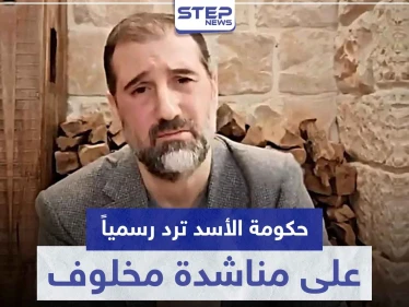 هكذا رد النظام السوري رسمياً على مناشدة رامي مخلوف لـ الأسد حول ديونه