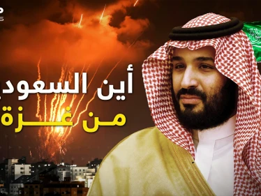 هل تتفرج السعودية على ما يجري في غزة؟  ماذا في رأس "زعيمة" المسلمين