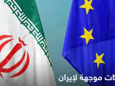 دول أوروبية تحمّل إيران مسؤولية فشل الاتفاق وتتهمها بالتصعيد النووي