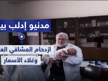 مدنيو إدلب بين سندان ازدحام المشافي العامة ومطرقة غلاء أسعار وسوء خدمات القطاع الخاص