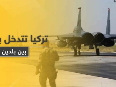 أرسلت طائراتها الحربية.. تركيا تستعد للتدخل بحرب بين بلدين مجاورين