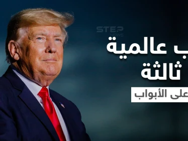 ترامب يتحدث عن حرب عالمية ثالثة والسبب الرئيسي الذي سيؤدي لاندلاعها