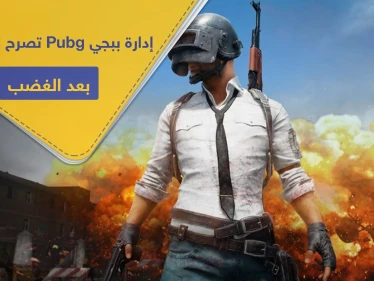 إدارة ببجي Pubg تصرح لأول مرة بعد موجة الغضب من تحديث "عبادة الأصنام"