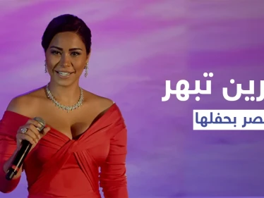 بحضور الرئيس المصري.. شيرين تشعل مصر بأداء عفوي في حفل لمبادرة "حياة كريمة"