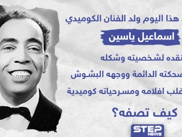 في مثل هذا اليوم ولد الفنان الكوميدي "اسماعيل ياسين"