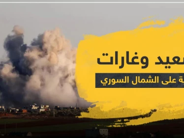 الطيران الحربي الروسي ومدفعية النظام السوري يصعدان من قصفهما للشمال السوري.. وتعزيزات ضخمة تصل المنطقة