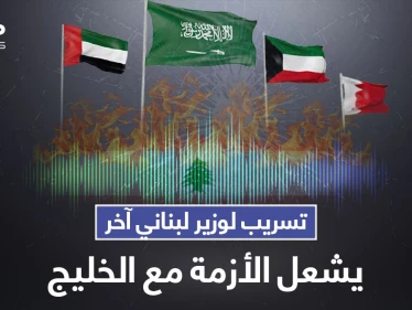 بالفيديو|| تسريب صوتي من وزير الخارجية اللبناني يصب الزيت على النار الخليجي ويشعل الأزمة مجدداً