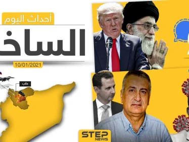أهم أخبار اليوم في سوريا والعالم- الأحد 10/01/2021