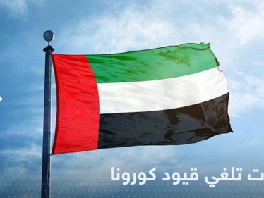 الإمارات تعلن رسمياً إلغاء كافة قيود كورونا.. وتحدد الأماكن الملزمة لارتداء الكمامة