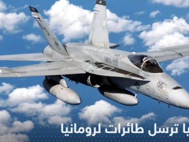 إسبانيا ترسل طائرات F-18 إلى رومانيا وتكشف السبب