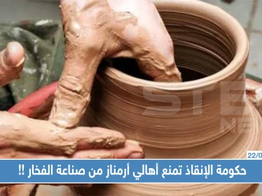 لأنَّ رؤوس الأراكيل سبب "تأخير النصر".. حكومة الإنقاذ تمنع أهالي أرمناز من صناعة الفخار