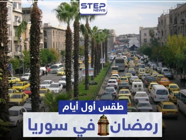 كيف سيكون طقس أول أيام رمضان في سوريا والمنطقة
