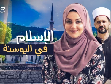 البوسنة والهرسك.."البشناق" قبضوا على دينهم جمرا بأيديهم فباتوا منارة الإسلام في أوروبا!