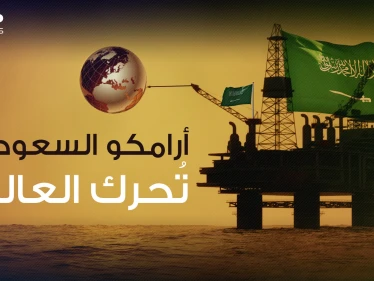 وثائقي || أرامكو السعودية .. الشركة الأكثر ربحاً والأنجح في العالم