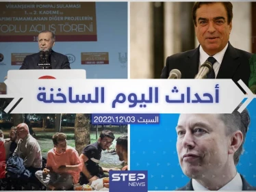 ملخص أخبار اليوم – السبت 03/12/2022