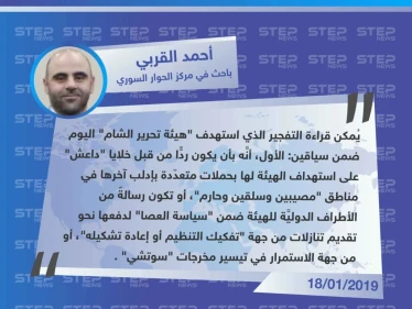 قراءة الباحث أحمد القربي لـ"ستيب" حول التفجير الذي استهدف هيئة تحرير الشام في إدلب وراح ضحيته العشرات.