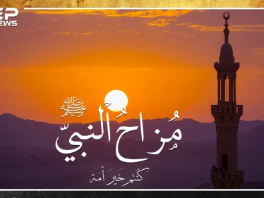طرائف النبي ومزاحه مع أصحابه..لماذا ضحك الله من صنيع صحابي وزوجته!؟
