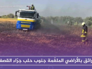 خسائر بالمحصول الزراعي وحرائق بالأراضي الملغّمة جنوب حلب جرّاء القصف!!