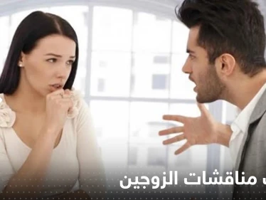 5 عبارات تعمل على إيقاف مناقشات الزوجين