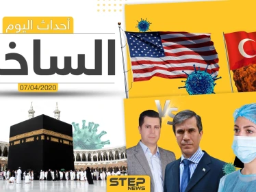 أهم أحداث سوريا والعالم- الثلاثاء  07/04/2020