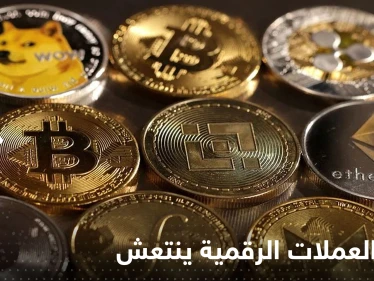 سوق العملات الرقمية ينتعش وبيتكوين تتجاوز عتبة 23 ألف دولار لأول مرة منذ أشهر
