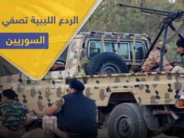 قوات الردع الليبية تضيّق على المرتزقة السوريين في البلاد.. حالات خطف وتصفية وحصار