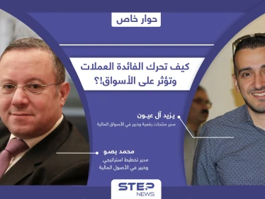 كيف تؤثر الفائدة على أسعار العملات وتضعها على كف عفريت.. ولماذا تعتمدها بعض الدول؟