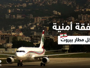 بعد مفاوضات.. صفقة أمنية في مطار بيروت ليلاً بين سوريا وإحدى الدول الأوروبية