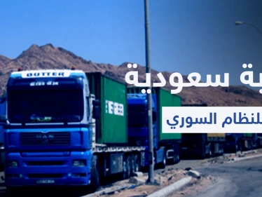 السعودية توجّه ضربة جديدة للنظام السوري ومسؤول سوري يبرر