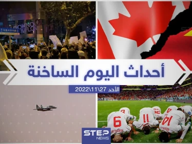 ملخص أخبار اليوم – الأحد 27/11/2022