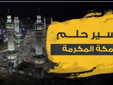 تفسير حلم رؤية مكة المكرمة ومعانيها بالمنام وتفاسيرها المختلفة