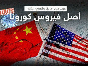 "كأسلحة الدمار الشامل".. الصين ترد على مزاعم أمريكا بشأن منشأ فيروس كورونا