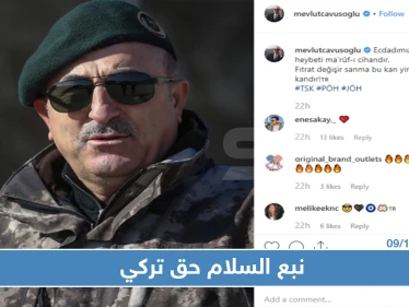 أوغلو: "نبع السلام" حق تركي بالمواثيق والأعراف الدولية وسنقدم المعلومات حولها للدول المعنية