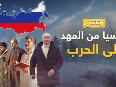 وثائقي روسيا من المهد إلى الحرب.. الدب الذي ولد عظيماً إن سقط؛ حقاً قام، وإذا مرض مات أعداؤه!